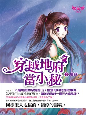 cover image of 穿越地府當小秘3